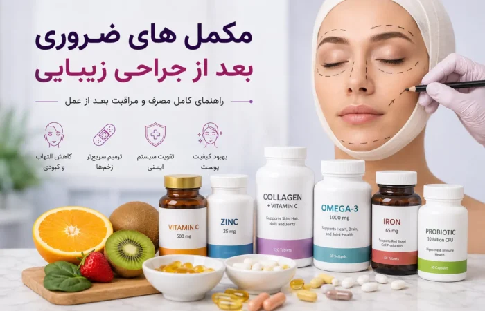 مکمل های ضروری بعد از جراحی زیبایی
