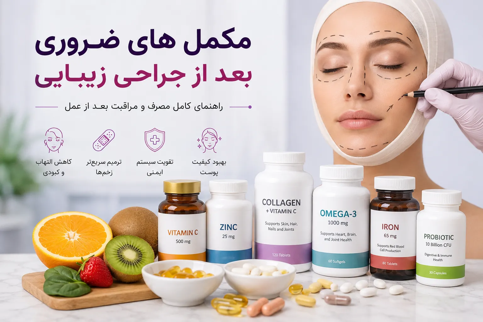 مکمل های ضروری بعد از جراحی زیبایی