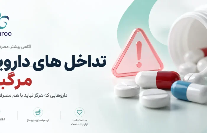تداخل های دارویی مرگبار؛ کدام داروها را نباید با هم مصرف کنیم؟