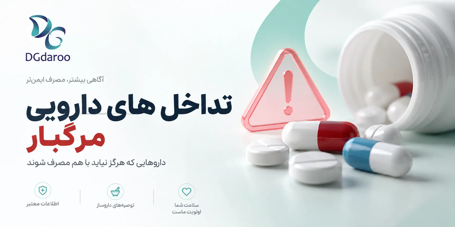 تداخل های دارویی مرگبار؛ کدام داروها را نباید با هم مصرف کنیم؟